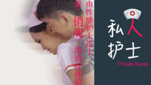 护士送上销魂的治疗体验