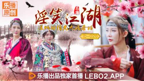 淫笑江湖淫贼田伯光大战圣姑清沐张思琪