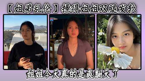 操得姐姐双腿发软